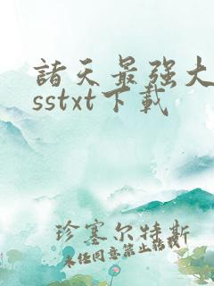 诸天最强大bosstxt下载