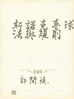 斯诺克台球的打法与规则