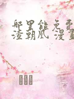 哪里能免费看万渣朝凰 漫画