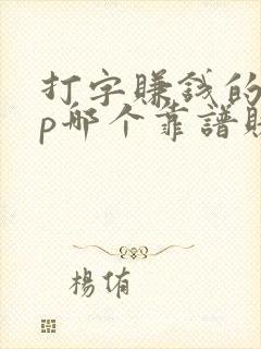 打字赚钱的app哪个靠谱赚钱还快