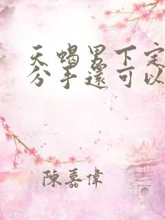 天蝎男下定决心分手还可以挽回吗