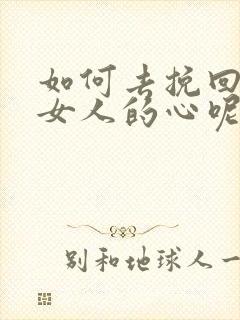 如何去挽回一个女人的心呢?