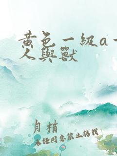 黄色一级a一片人与兽