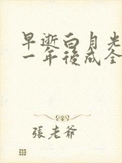 早逝白月光穿十一年后成全家福星在线播放