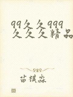 99久久999久久久精品色园