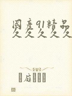 国产91精品久久久久久久