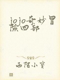 jojo奇妙冒险四部