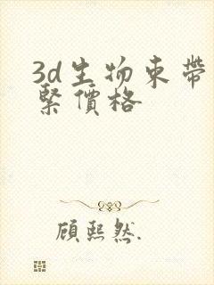 3d生物束带收紧价格