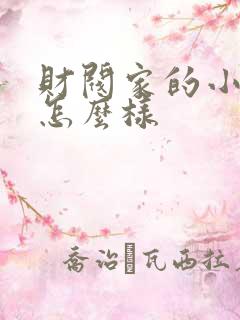 财阀家的小儿子怎么样