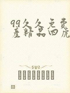 99久久免费国产精品四虎