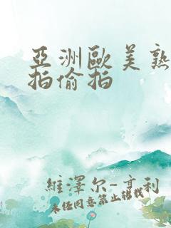 亚洲欧美熟女自拍偷拍