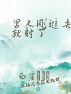 男人刚进去几下就射了