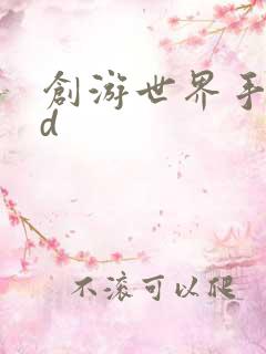 创游世界手游3d