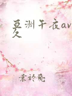 亚洲午夜av久久