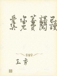 爱你蓄谋已久全集免费阅读全文