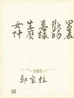 女生喜欢男生是什么样的表现