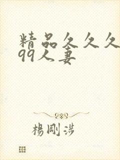 精品久久久久久99人妻