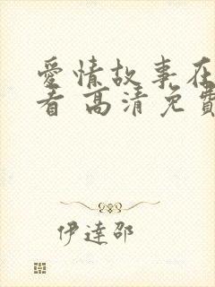 爱情故事在线观看 高清免费