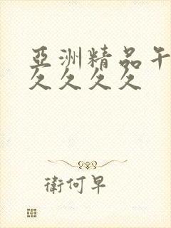 亚洲精品午夜久久久久久