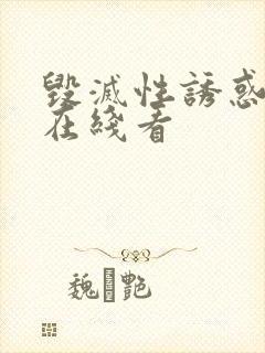 毁灭性诱惑动漫在线看