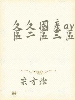 久久国产av一区二区三区