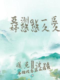 亚洲av一区婷婷悠悠久久