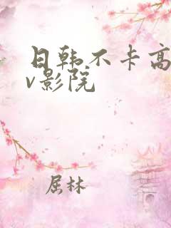 日韩不卡高清av影院