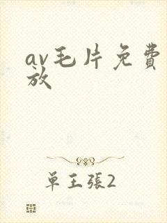 av毛片免费播放