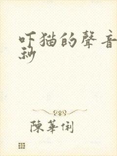 吓猫的声音10秒