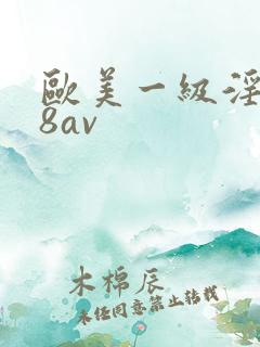欧美一级淫片88av