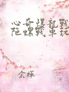 心奇爆龙战车3陀螺战车玩具