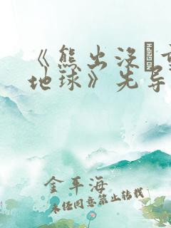 《熊出没·重返地球》先导预告片