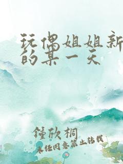 玩偶姐姐新季里的某一天