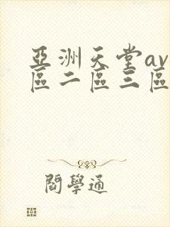 亚洲天堂av一区二区三区
