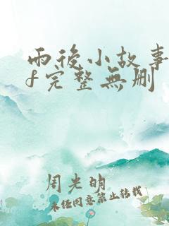 雨后小故事gif完整无删