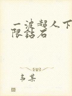 一波超人下载无限钻石