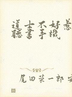 道士不好惹有声听书手机