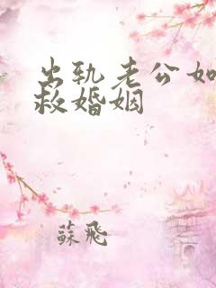 出轨老公如何挽救婚姻