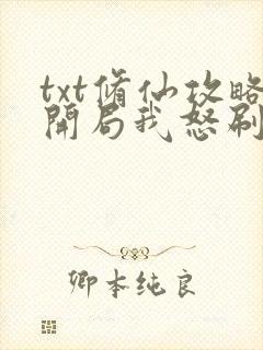 txt修仙攻略开局我怒刷男主好感度下载