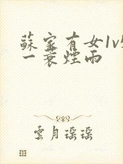 苏家有女1v5一蓑烟雨