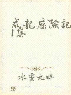 成龙历险记第31集