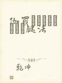 伽罗といちゃつきたい腿法