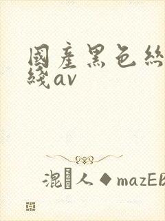 国产黑色丝袜在线av