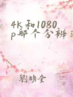 4k和1080p哪个分辨率高