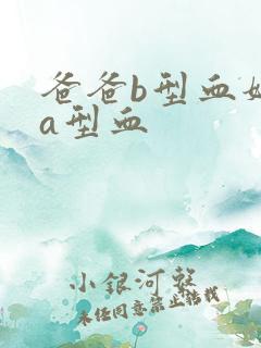 爸爸b型血妈妈a型血