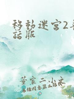 移动迷宫2普通话版