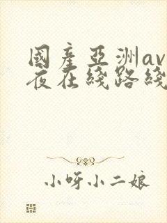 国产亚洲av午夜在线路线