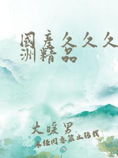 国产久久久久亚洲精品