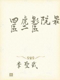 四虎影院最新一区二区