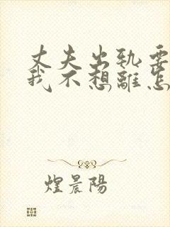 丈夫出轨要离婚我不想离怎么办